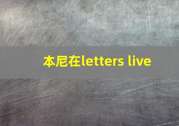 本尼在letters live